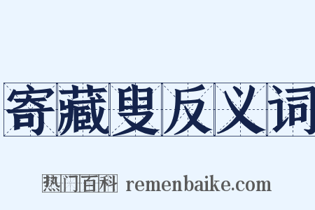 寄藏叟反义词是什么意思的图片